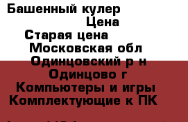 Башенный кулер zalman cnps10x perfoma  › Цена ­ 1 500 › Старая цена ­ 2 100 - Московская обл., Одинцовский р-н, Одинцово г. Компьютеры и игры » Комплектующие к ПК   